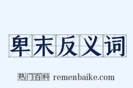 卑末反义词是什么意思的图片